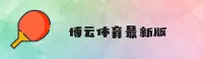 找不到博云体育app安卓版？极速下载最新官方APP